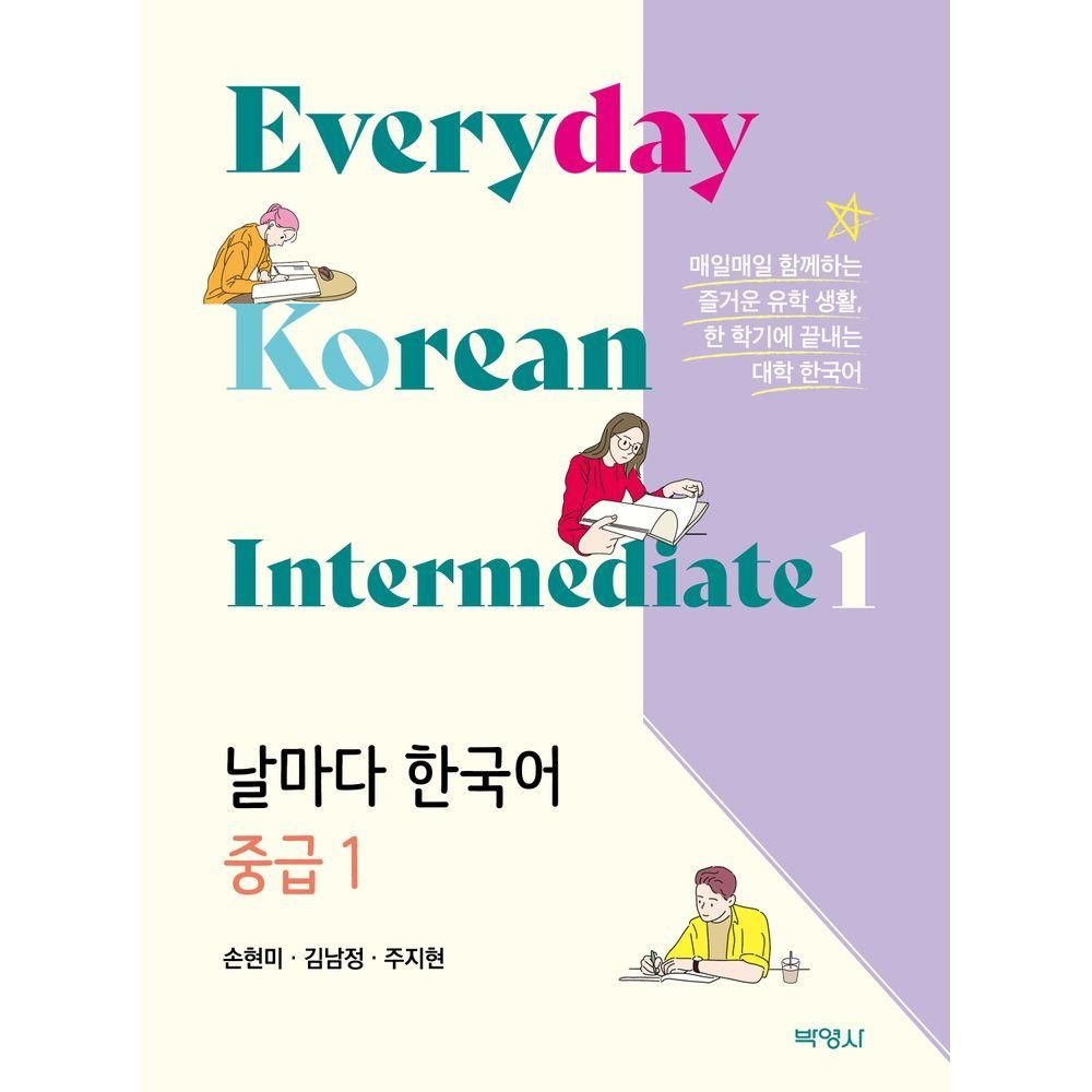 박영사 날마다 한국어 중급1