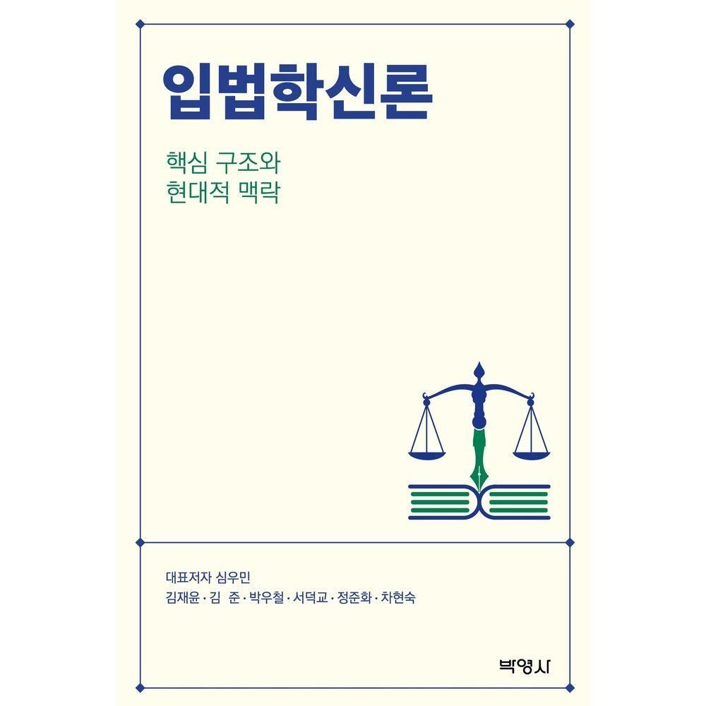 박영사 입법학신론