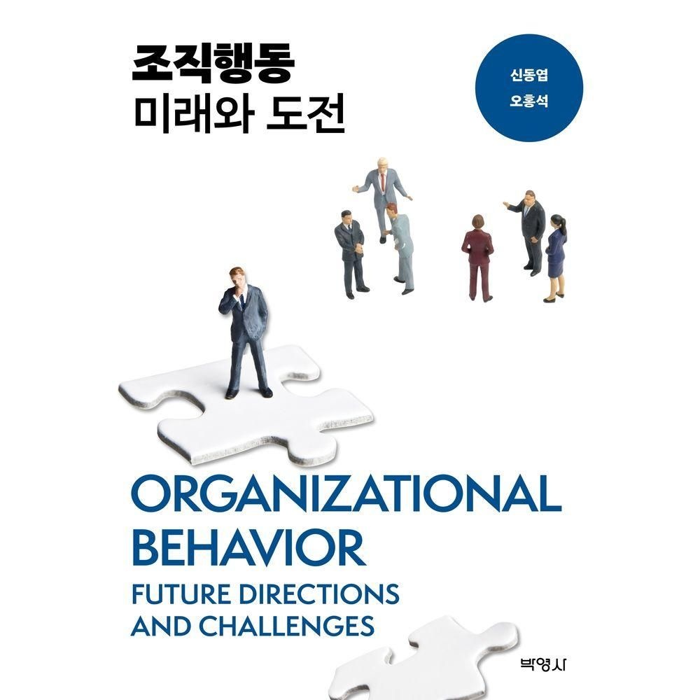 박영사 조직행동 미래와 도전