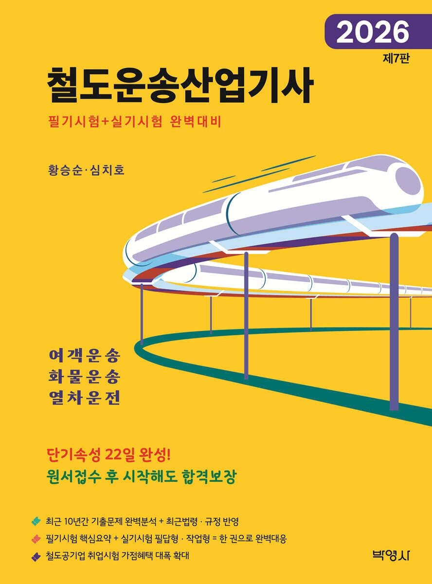 황승순 2026 철도운송산업기사 황승순 박영사 (656413)