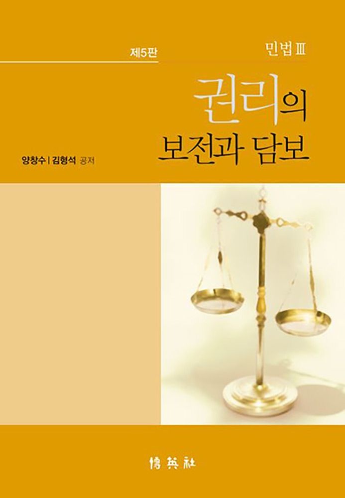 양창수 (대학법학) 제5판 박영사 양창수 민법 3 권리의 보전과 담보 교과서 - 양장본 (475212)