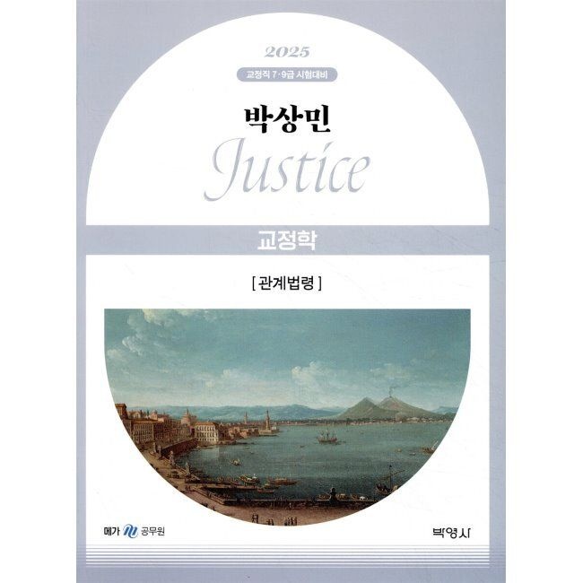 (주)박영사 2025 박상민 JUSTICE 교정학 관계법령 - 교정직 7·9급 시험대비 박상민 (주)박영사 (666876)