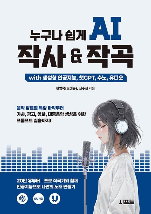 누구나 쉽게 AI 작사 & 작곡 with 생성형 인공지능, 챗GPT, 수노, 유디오 시프트 (622806)