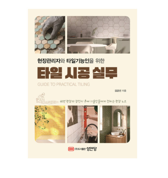 (성안당 김금선) 현장관리자와 타일기능인을 위한 타일 시공 실무
