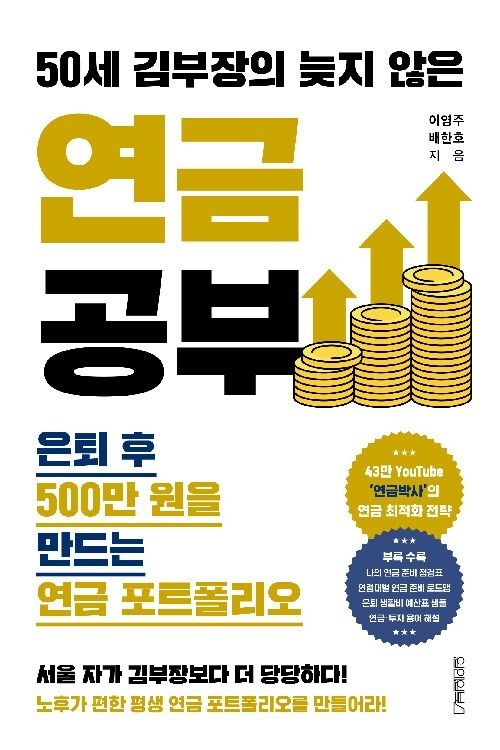 50세 김부장의 늦지 않은 연금 공부 원앤원북스 (622733)