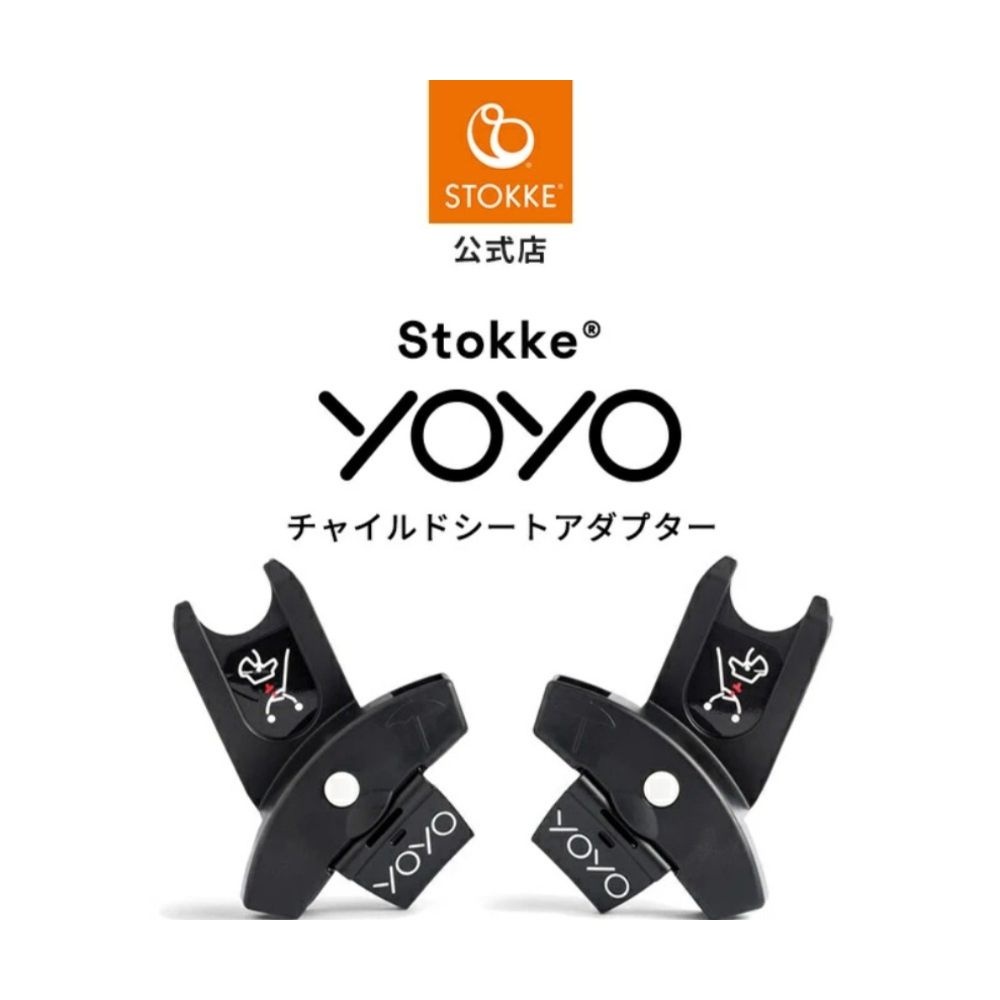 [해외] 스토케 YOYO 유모차 카시트 어댑터 트래블 시스템 베이비시트 어댑터 596401