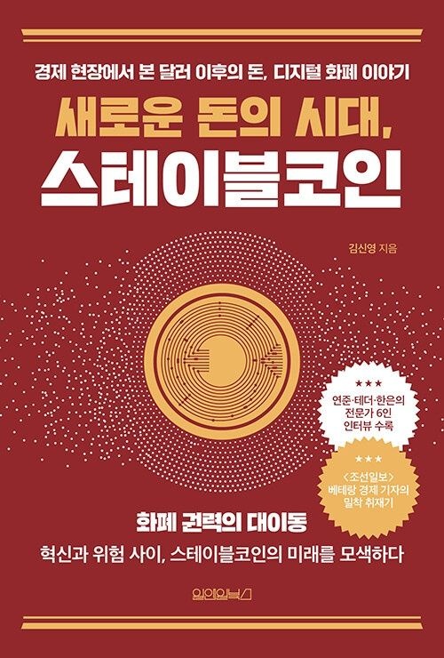 새로운 돈의 시대교제, 스테이블코인 원앤원북스 (622692)