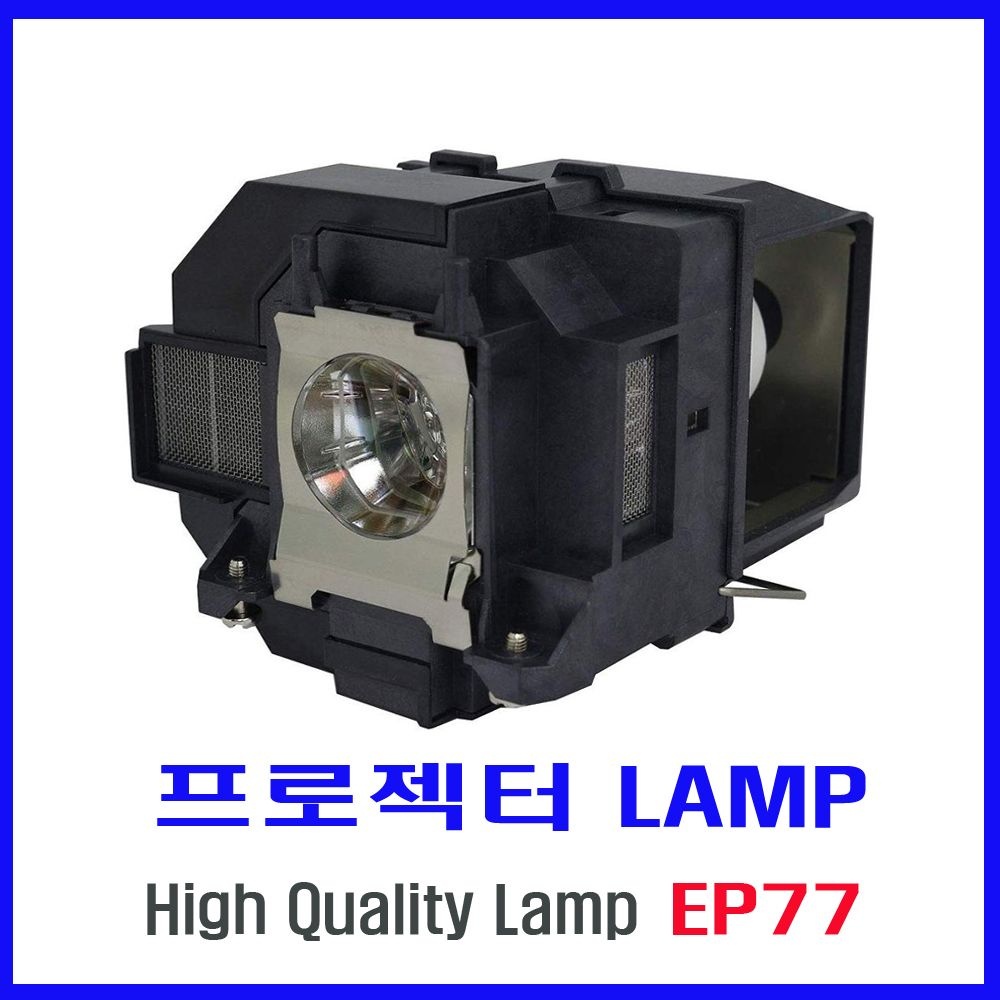 엡손 프로젝터 램프(ELPLP77) Epson EB-4550/EB-4650/EB-4750W/EB-4770W/EB-4850WU/EB-4950WU/EB-4955WU/EB-1970W/당일발송