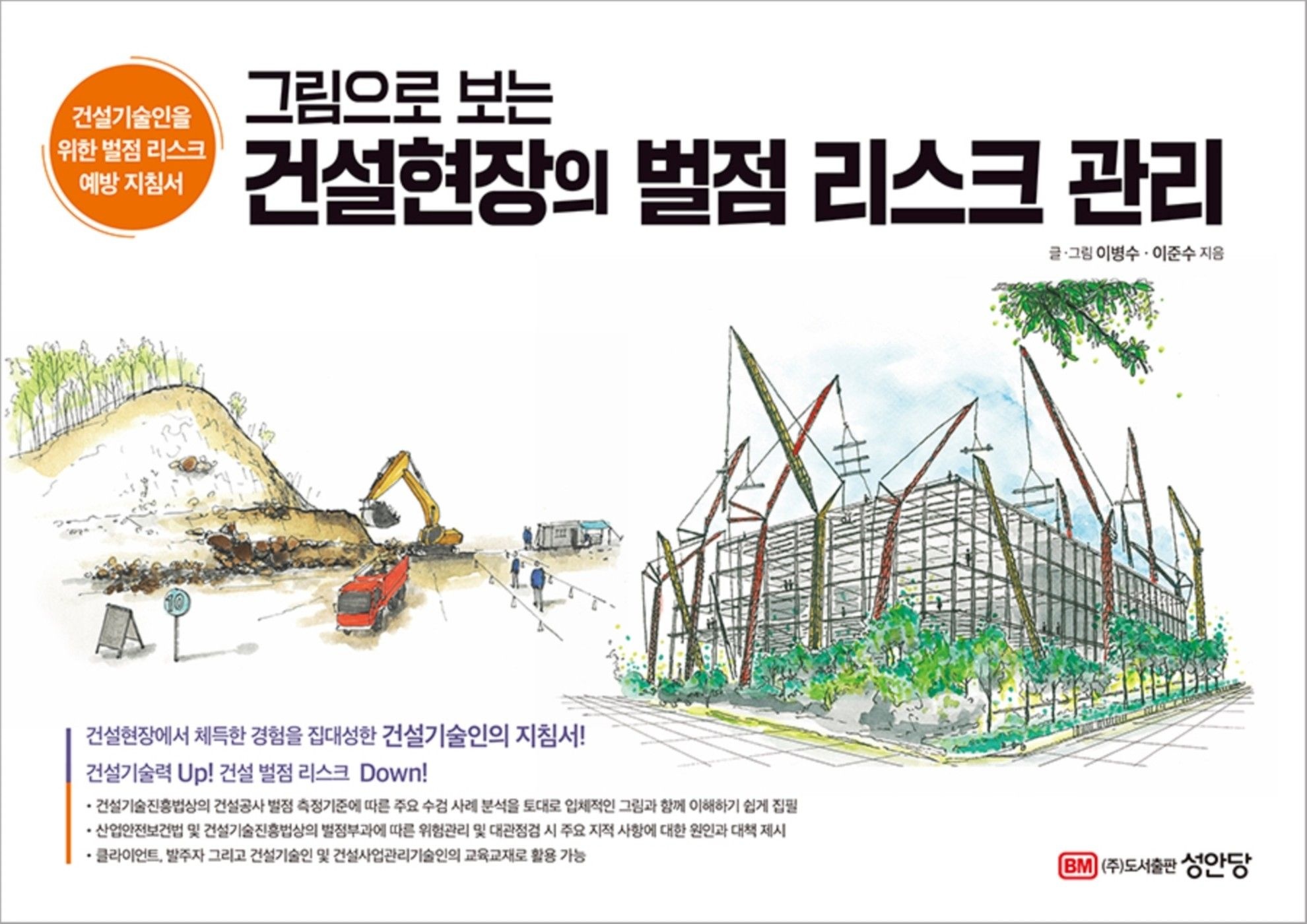 그림으로 보는 건설현장의 벌점 리스크 관리 책 성안당 이병수,이준수 (510833)