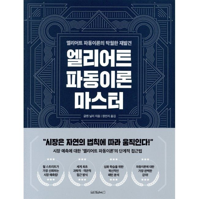 엘리어트 파동이론 마스터 글렌 닐리,정인지