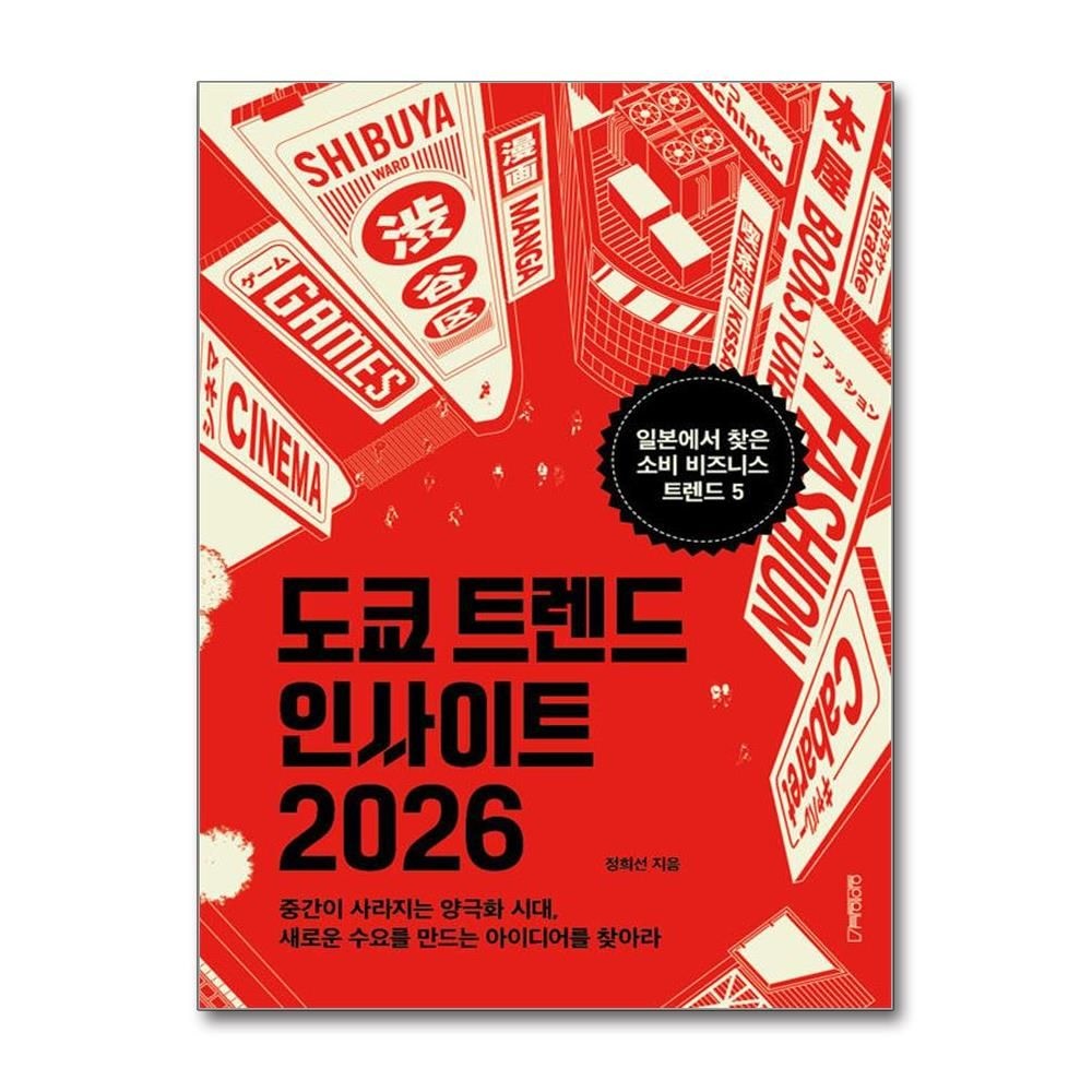 도쿄 트렌드 인사이트 2026 (원앤원북스)