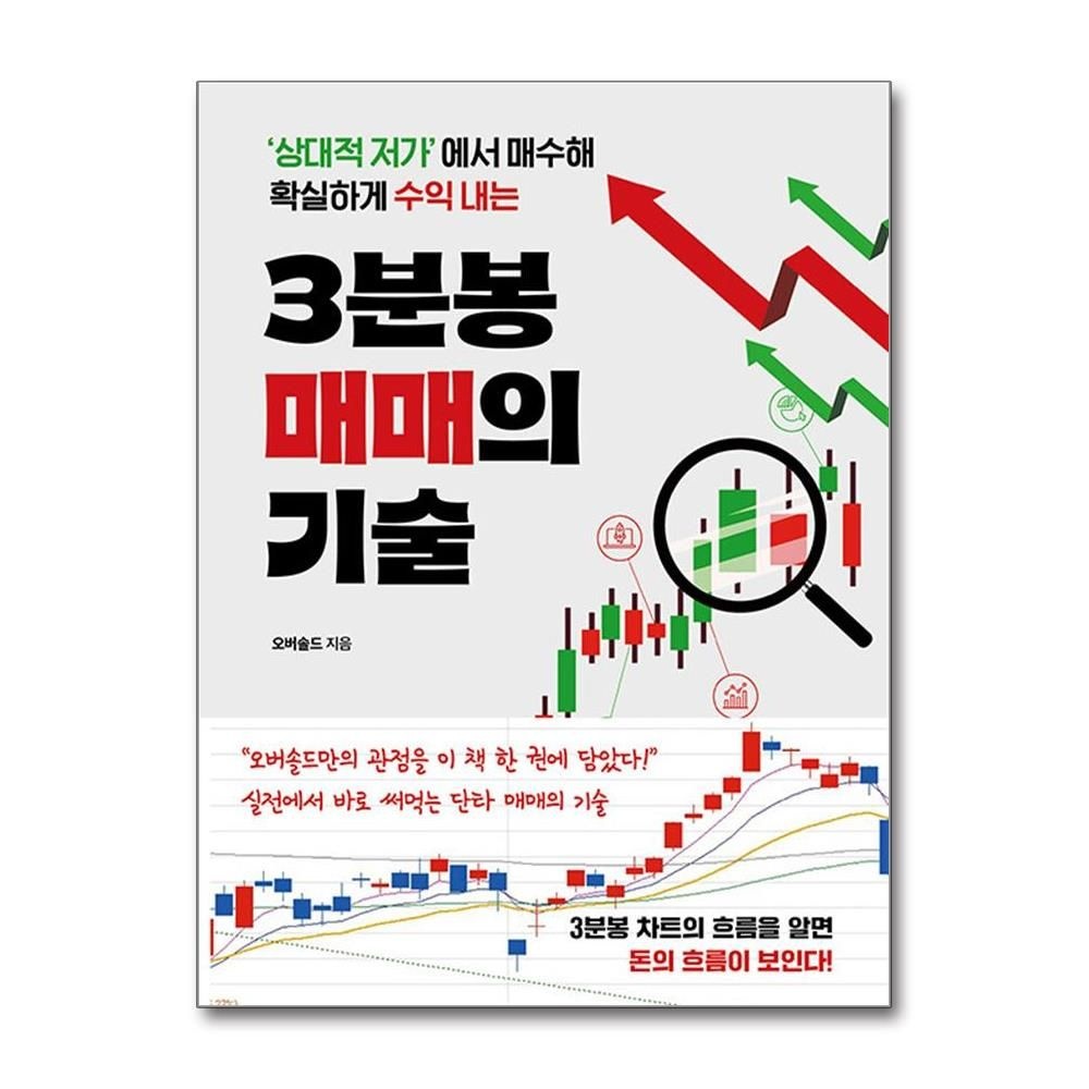 3분봉 매매의 기술 (원앤원북스)