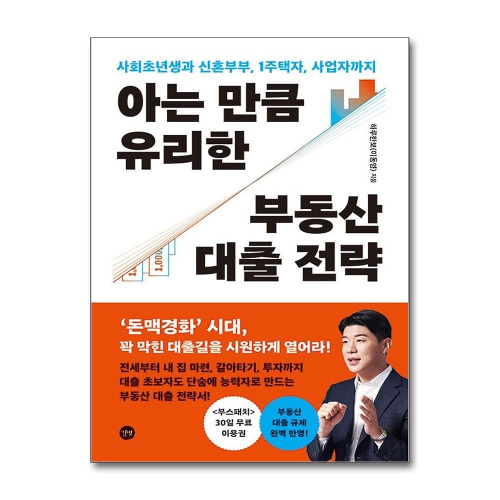 아는 만큼 유리한 부동산 대출 전략 (길벗)