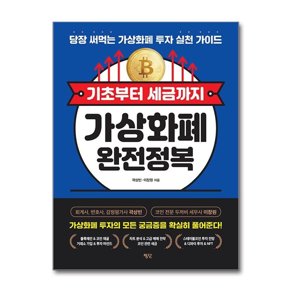 곽상빈 기초부터 세금까지 가상화폐 완전정복 (평단)