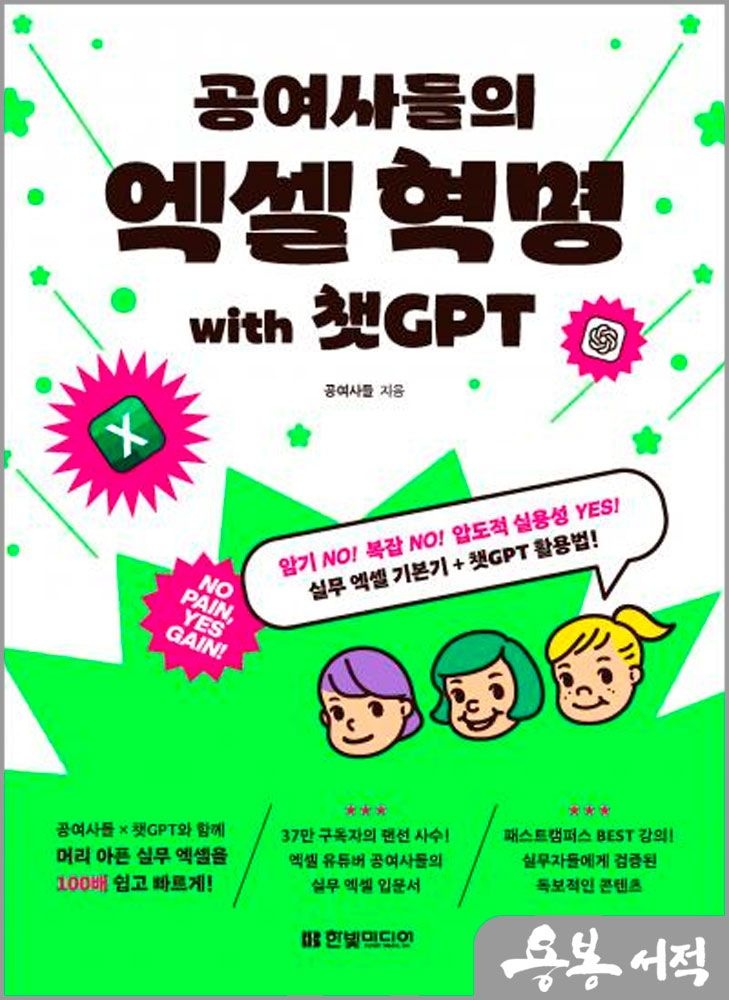 공여사들의 엑셀 혁명 with 챗GPT /한빛미디어