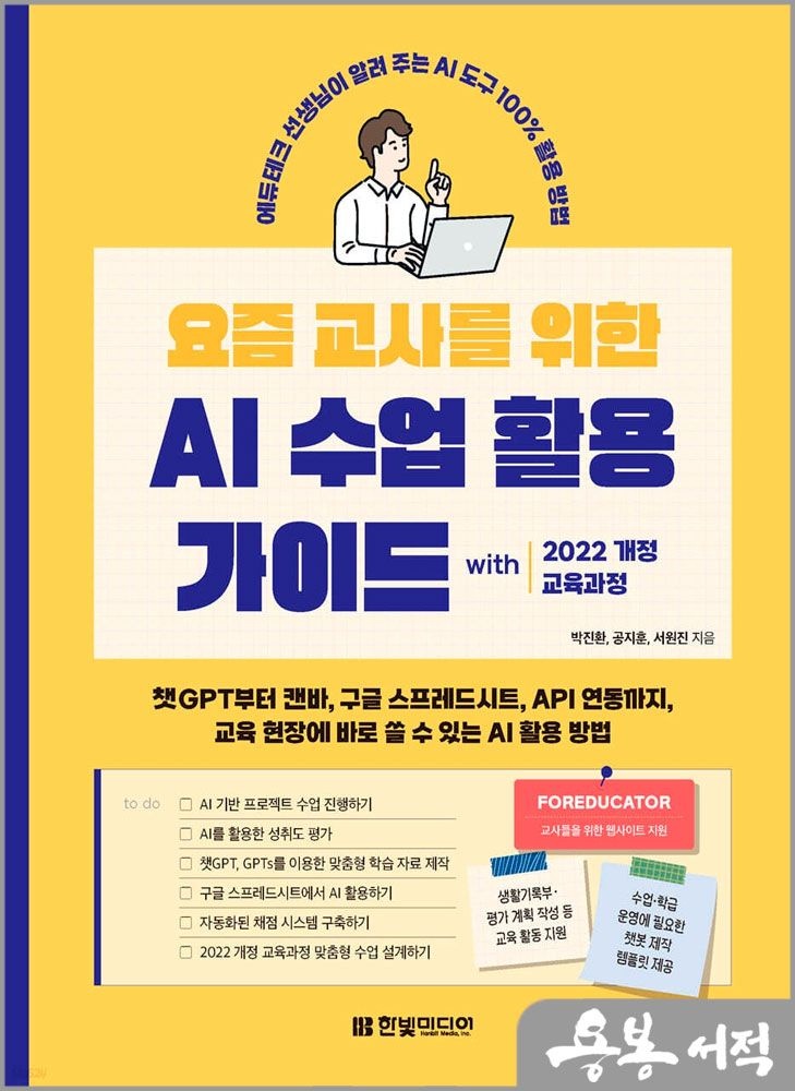 요즘 교사를 위한 AI 수업 활용 가이드 with 2022 개정 교육과정(챗GPT부터 캔바.구글 스프레드시트.API 연동까지) /한
