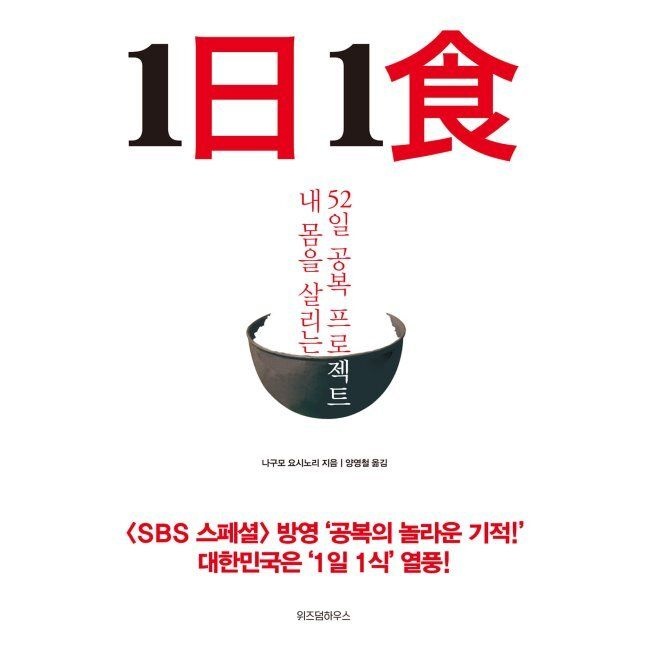 위즈덤하우스 1日 1食 1일 1식 - 내 몸을 살리는 52일 공복 프로젝트 / 나구모 요시노리,양영철