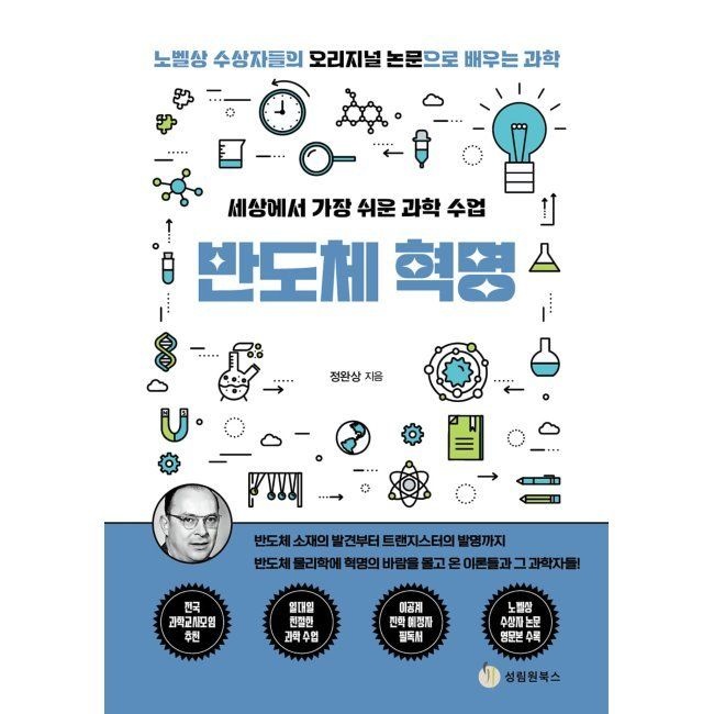 세상에서 가장 쉬운 과학 수업 반도체 혁명 - 반도체 소재의 발견부터 트랜지스터 발명까지 / 정완상