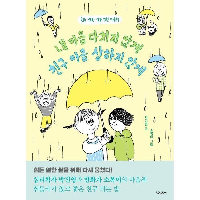 우리학교 내 마음 다치지 않게, 친구 마음 상하지 않게 - 힘든 열한 살을 위한 마음책 / 박진영,소복이
