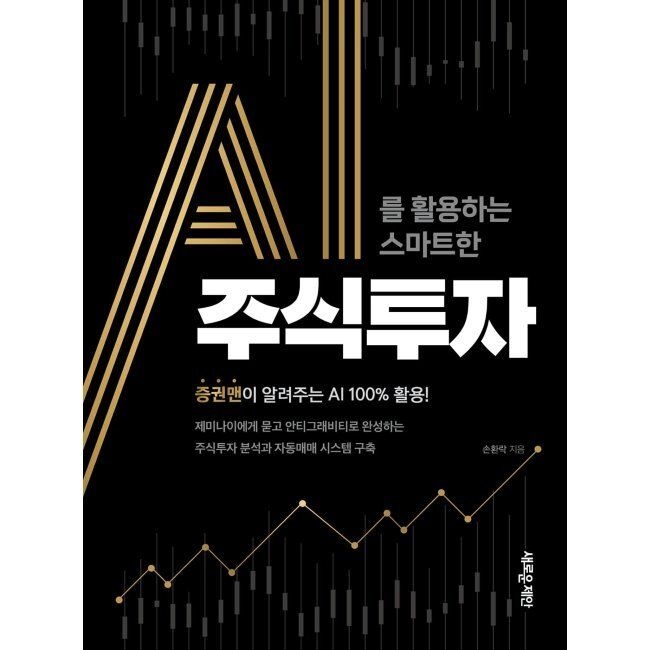 AI를 활용하는 스마트한 주식투자 - 증권맨이 알려주는 AI 100 활용 / 손환락
