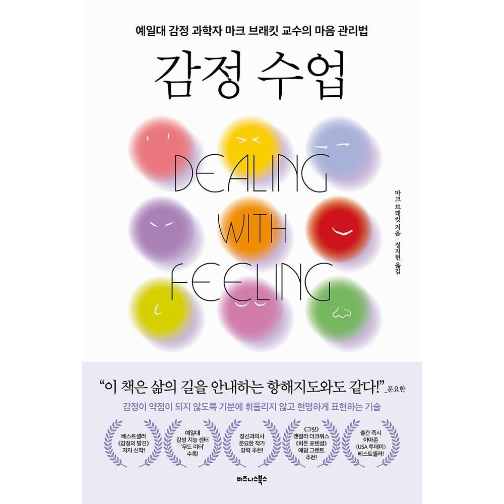 UnKnown 감정 수업 - 예일대 과학자 마크 브래킷 교수의 마음 관리법