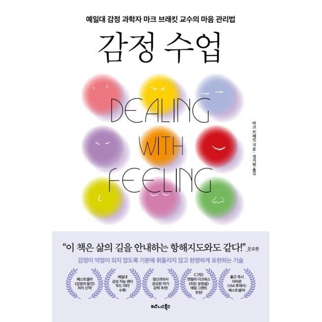 비즈니스북스 감정 수업 - 예일대 감정 과학자 마크 브래킷 교수의 마음 관리법 / 마크 브래킷,정지현