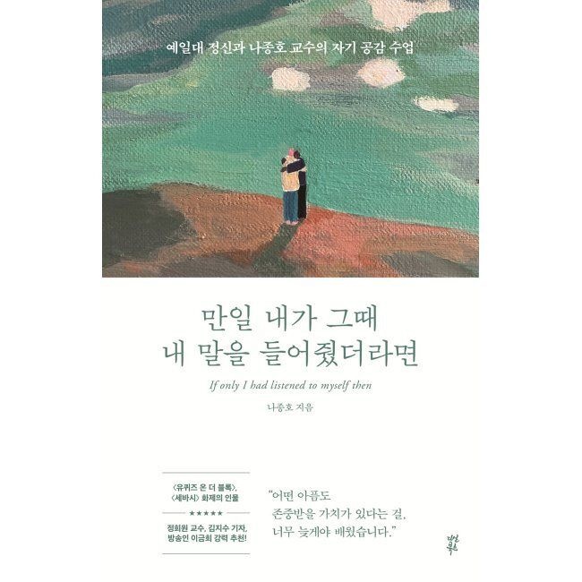 다산북스 만일 내가 그때 내 말을 들어줬더라면 - 예일대 정신과 나종호 교수의 자기 공감 수업 / 나종호