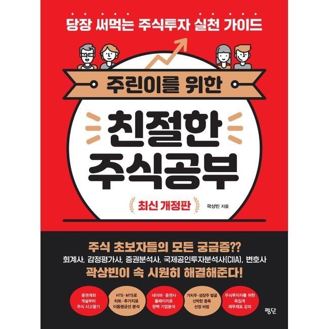 평단 주린이를 위한 친절한 주식공부 - 당장 써먹는 주식투자 실천 가이드 곽상빈