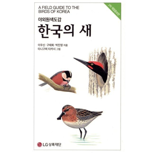 LG상록재단 한국의 새 - 야외원색도감 이우신,구태회,박진영,타니구찌 타카시