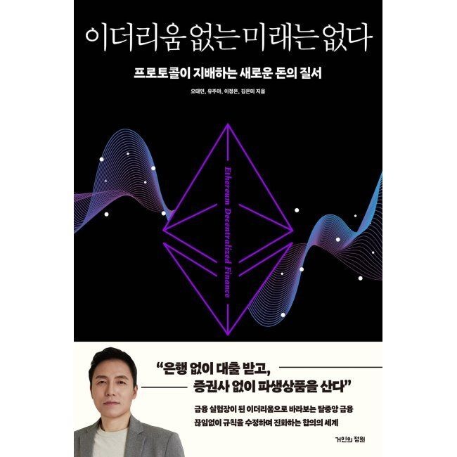 [거인의정원]이더리움 없는 미래는 없다 - 프로토콜이 지배하는 새로운 돈의 질서 오태민,유주아,이정은,김은미