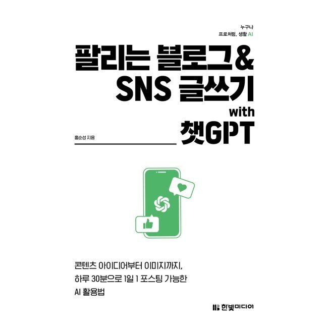 팔리는 블로그 & SNS 글쓰기 with 챗GPT - 콘텐츠 아이디어부터 이미지까지, 하루 30분으로 1일 1 포스팅 가능한 AI 활