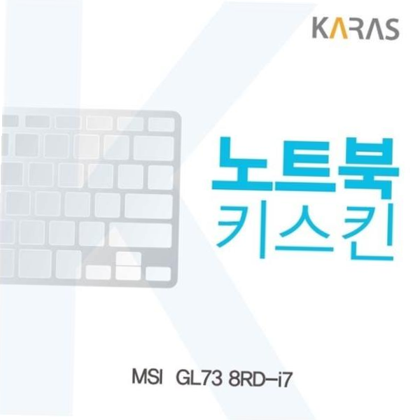자판덮개 MSI 노트북키스킨 키커버 GL73 8RD-i7용