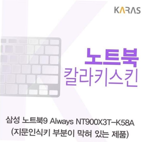 코팅키스킨 삼성 노트북9 Always 칼라키스킨 NT900X3T-K58A(B타입)용