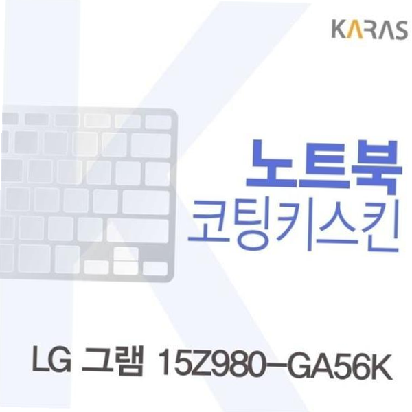 노트북키스킨 LG 그램 15Z980-GA56K용 코팅키스킨(Fine36)
