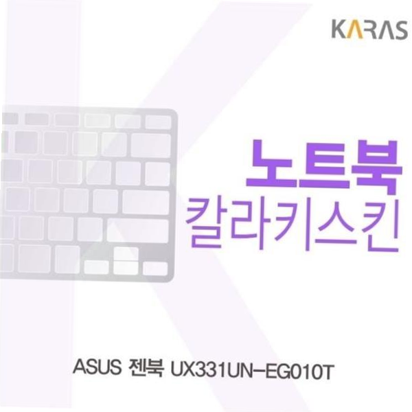 컬러키스킨 ASUS 젠북 칼라키스킨 UX331UN-EG010T용