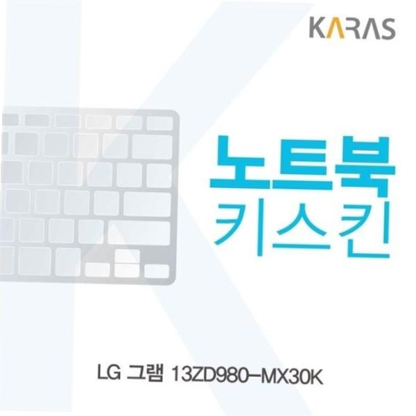 카라스인터내셔널 실리콘 LG 그램 노트북키스킨 키커버(AM) 13ZD980-MX30K용