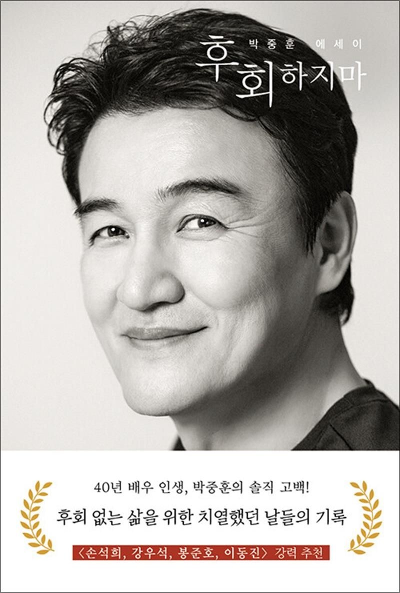 박중훈 후회하지마 - 40년 배우 인생 후회 없는 삶을 위한 치열했던 날들의 기록 박중훈 에세이 책