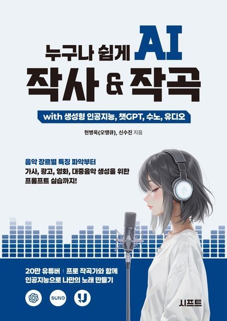 누구나 쉽게 AI 작사 작곡 with 생성형 인공지능 챗GPT 수노 유디오