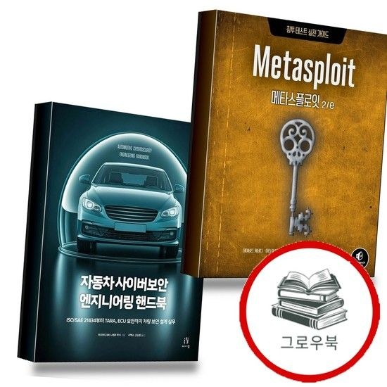 메타스플로잇 2e + 자동차 사이버보안 엔지니어링 핸드북 (전2권) 세트 추천도서