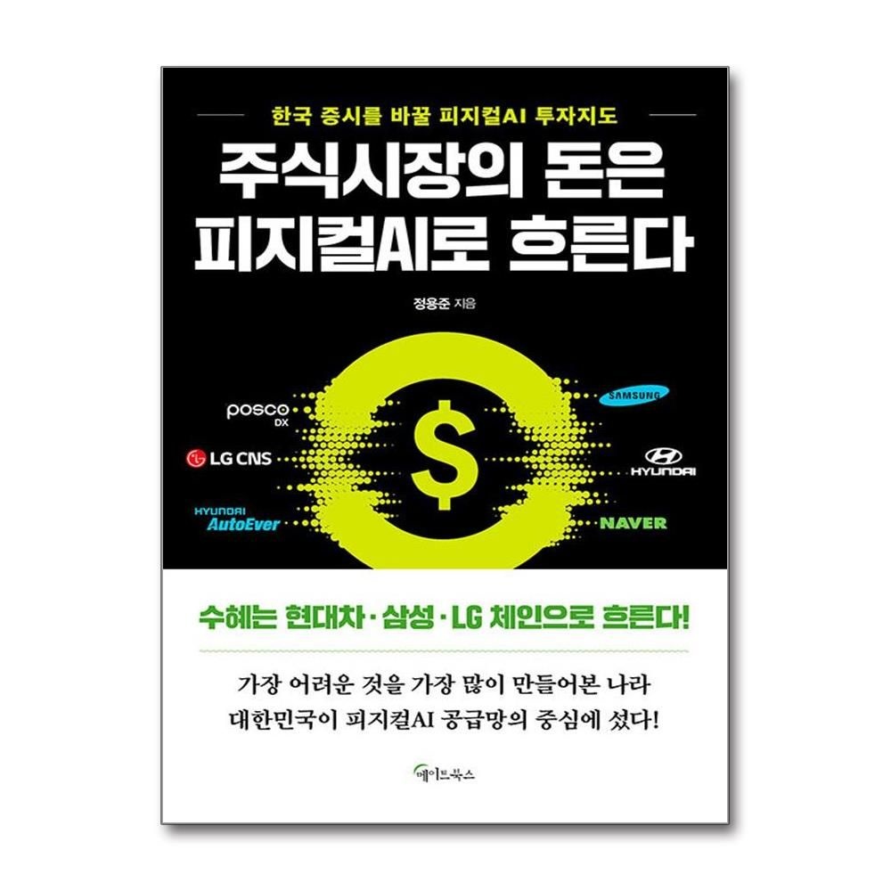 주식시장의 돈은 피지컬 AI로 흐른다 (메이트북스)