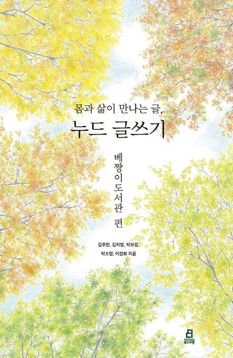 몸과 삶이 만나는 글 누드 글쓰기 : 베짱이도서관 편