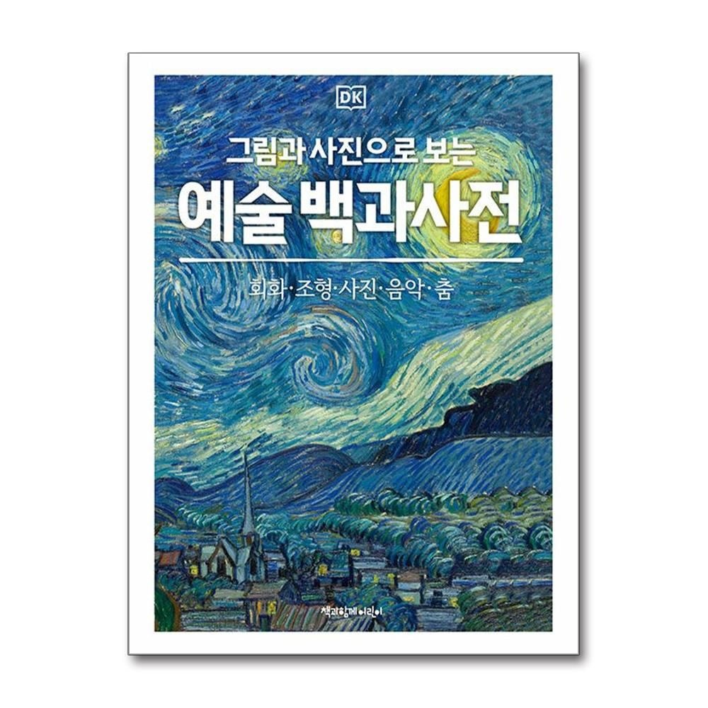 DK 그림과 사진으로 보는 예술 백과사전 (책과함께어린이)
