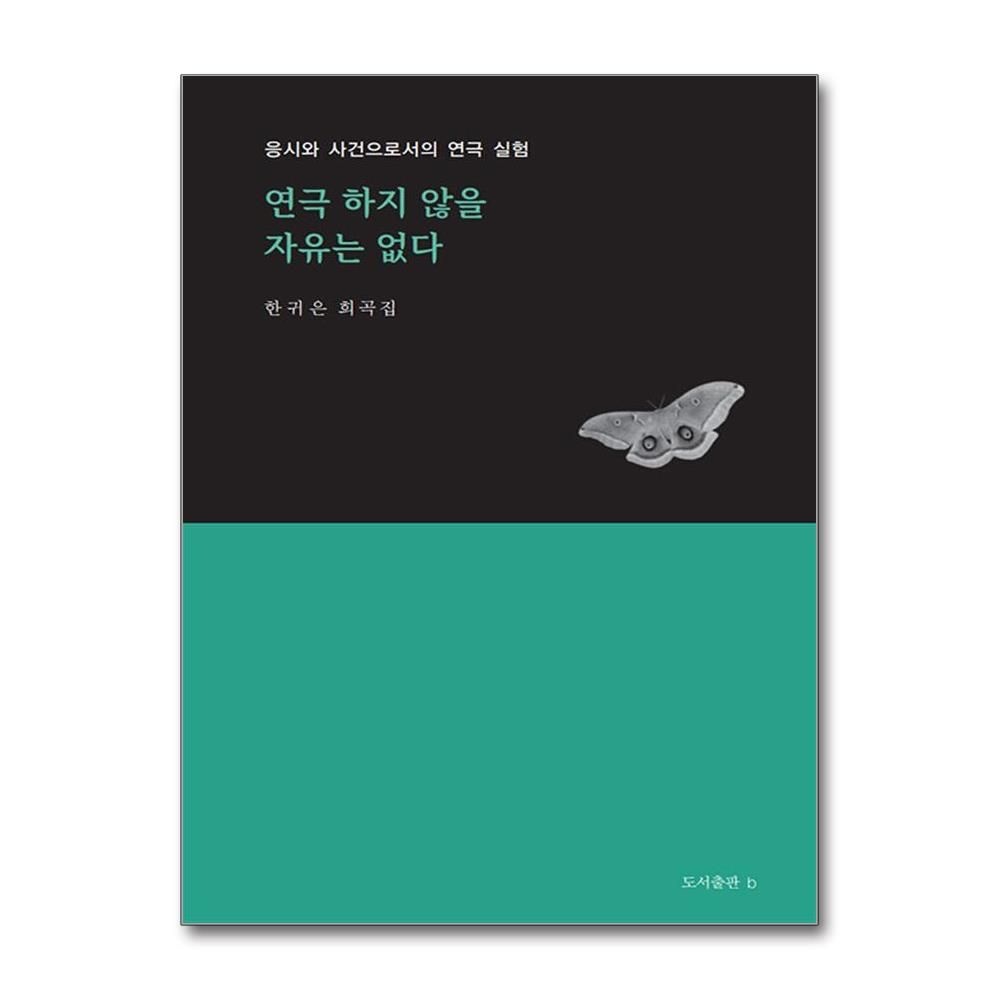 연극 하지 않을 자유는 없다 응시와 사건으로서의 실험