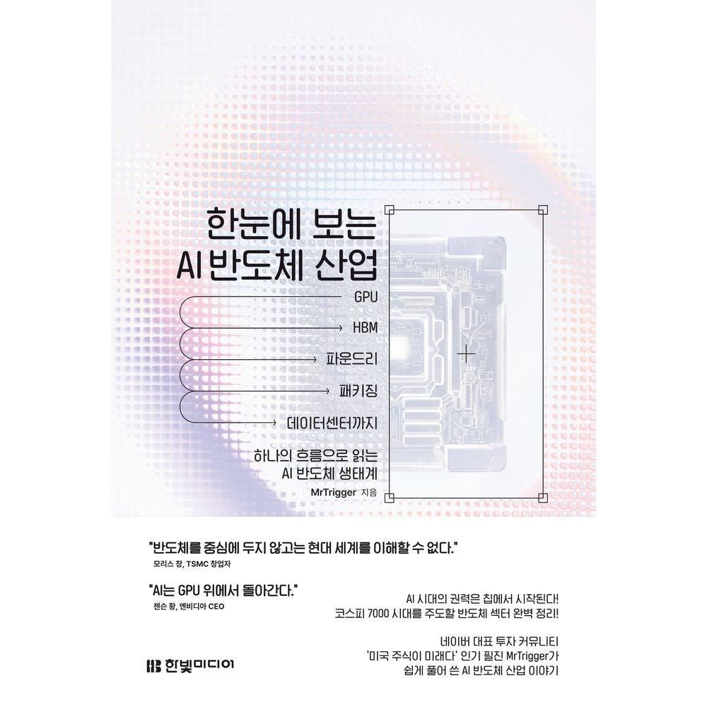 한눈에 보는 AI 반도체 산업 13302262334