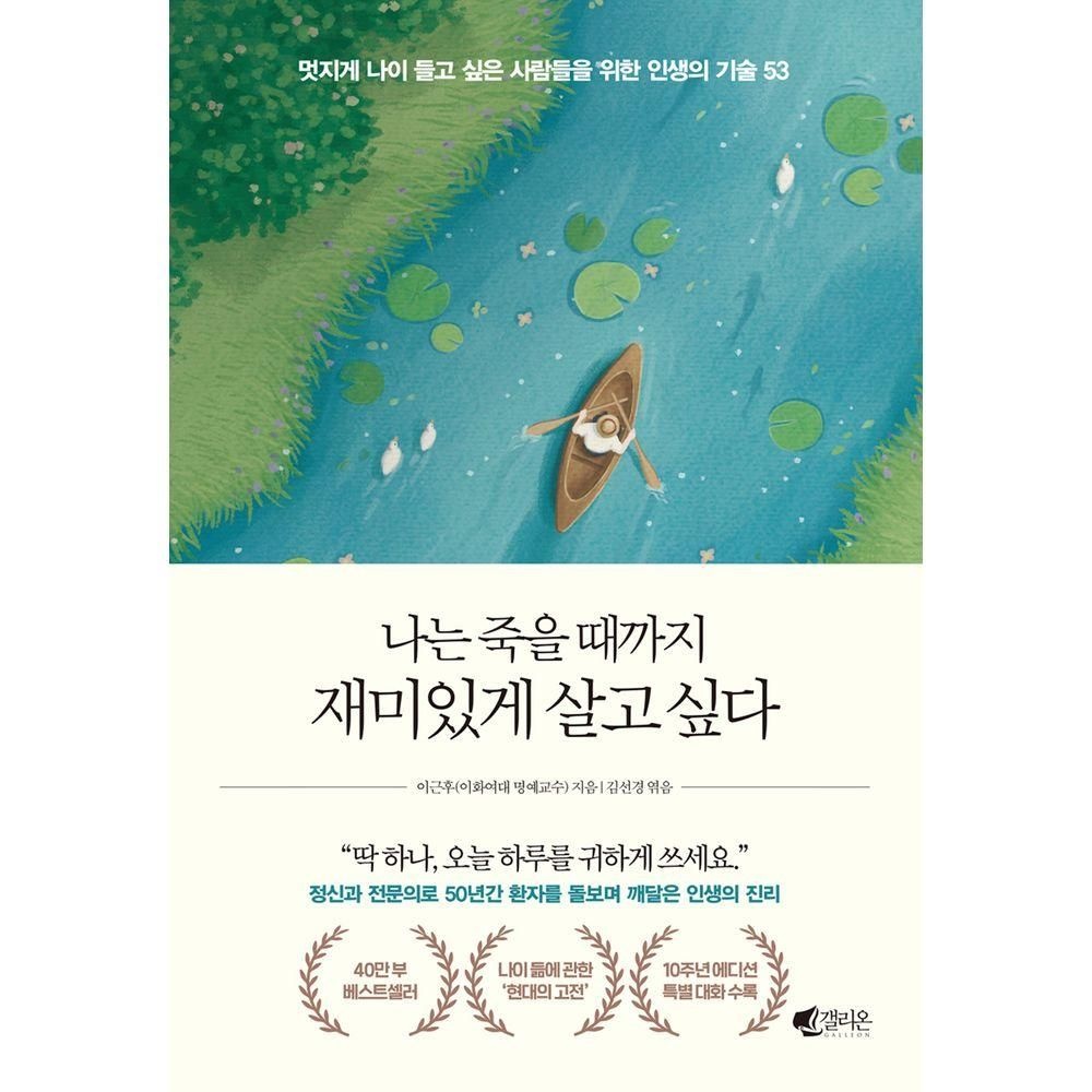 갤리온 나는 죽을 때까지 재미있게 살고 싶다(40만 부 기념 에디션) 9128419648