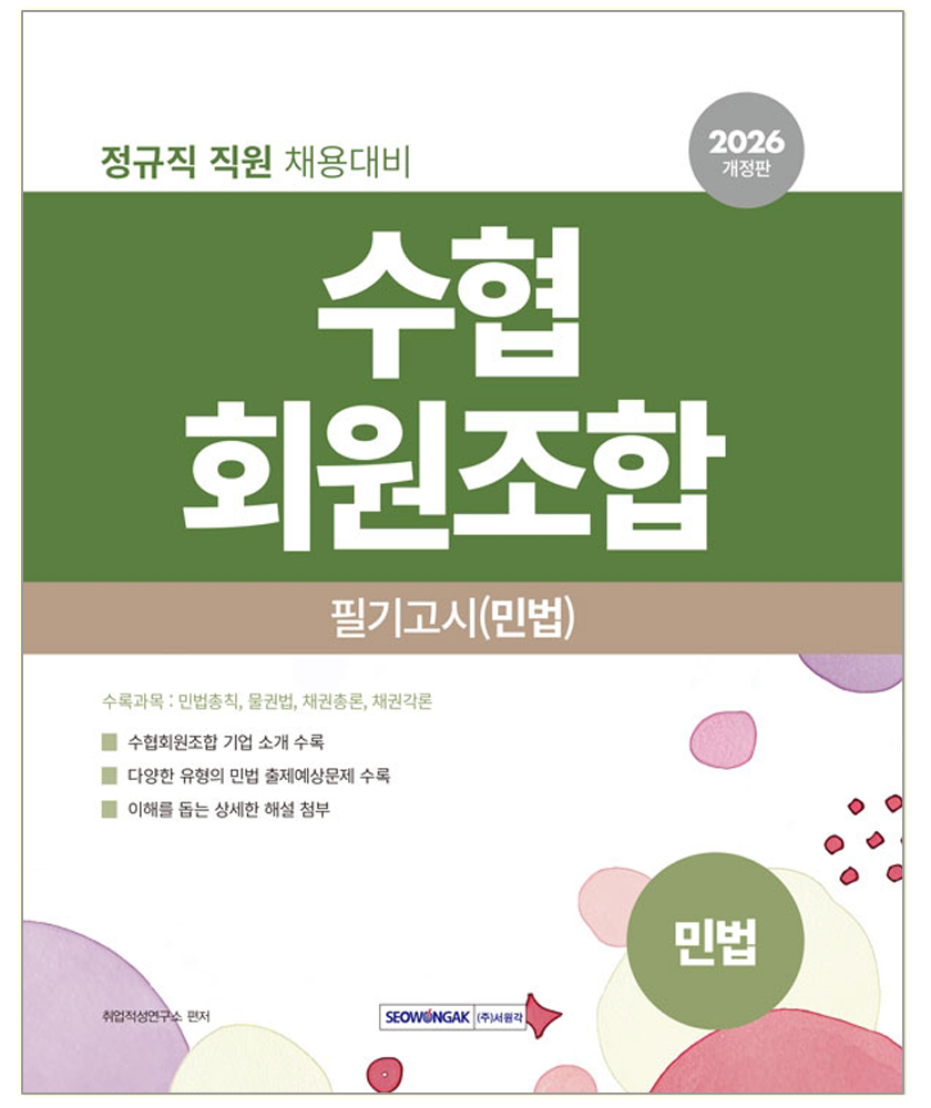 서원각 2026 수협회원조합 채용 민법 교재 13518110669