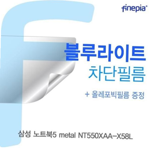 블루라이트 삼성 노트북5 metal Bluelight Cut필름 NT550XAA-X58L용