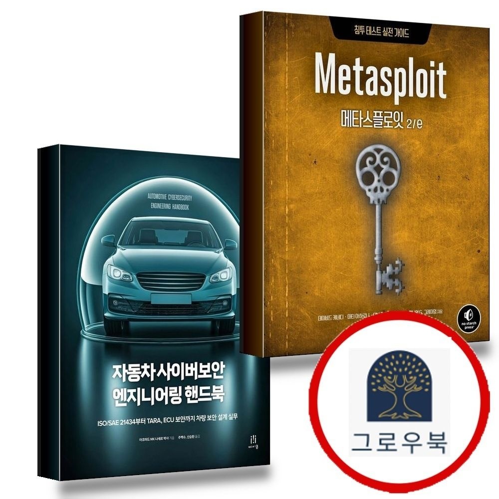 (현대Hmall) [에이콘출판] 메타스플로잇 2e + 자동차 사이버보안 엔지니어링 핸드북 (전2권) 세트