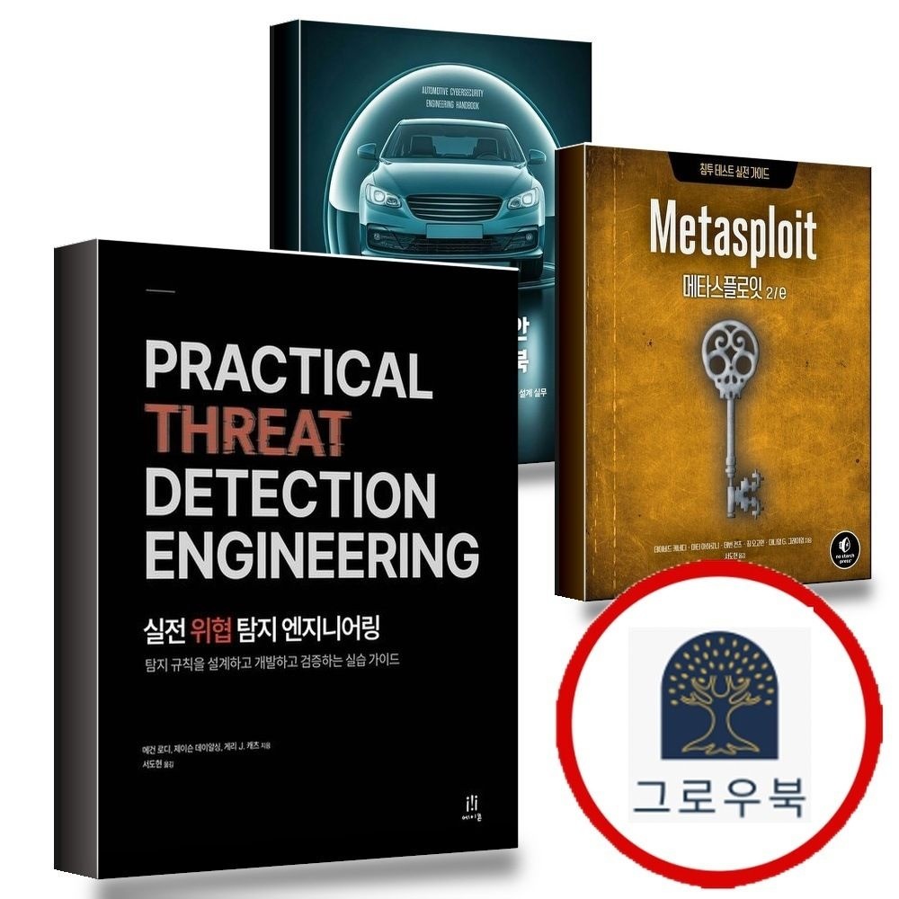(현대Hmall) [에이콘출판] 실전 위협 탐지 엔지니어링 + 메타스플로잇 2e + 자동차 사이버보안 핸드북 (전3권) 세트