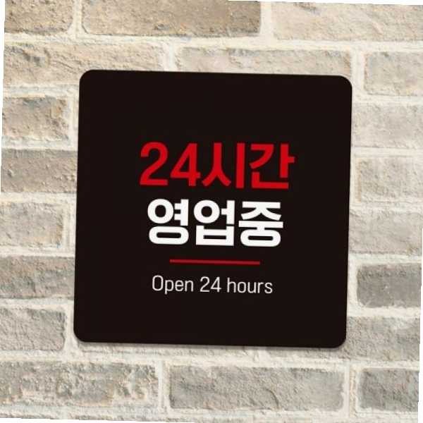 안내문구 24시간 영업중 문패 사인물 표지판 안내표지판 블랙 화이트판 18cm
